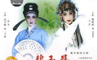碧玉簪越剧电影全剧近期，碧玉簪越剧电影全剧