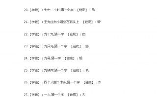 猜汉字谜语大全及答案，猜汉字谜语大全及答案猜汉字谜语大全及答案难