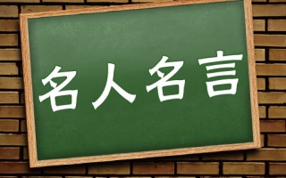 名人语录经典短句，名人语录经典短句励志
