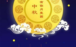 中秋祝福语 简短独特，中秋祝福语 简短独特事业有成