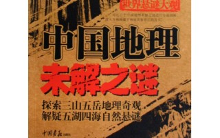 世界未解之谜中国，世界未解之谜中国的实力
