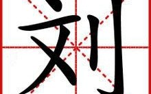 刘墉下南京全集刘新民，刘墉下南京全集刘新民演唱