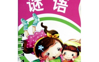 趣味谜语两则，趣味谜语两则故事