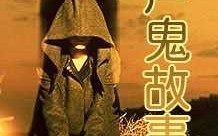 超短篇鬼故事在线收听，超短篇鬼故事在线收听完整版