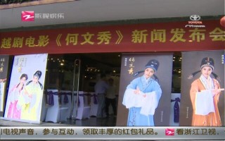 越剧电影何文秀，越剧电影何文秀免费观看